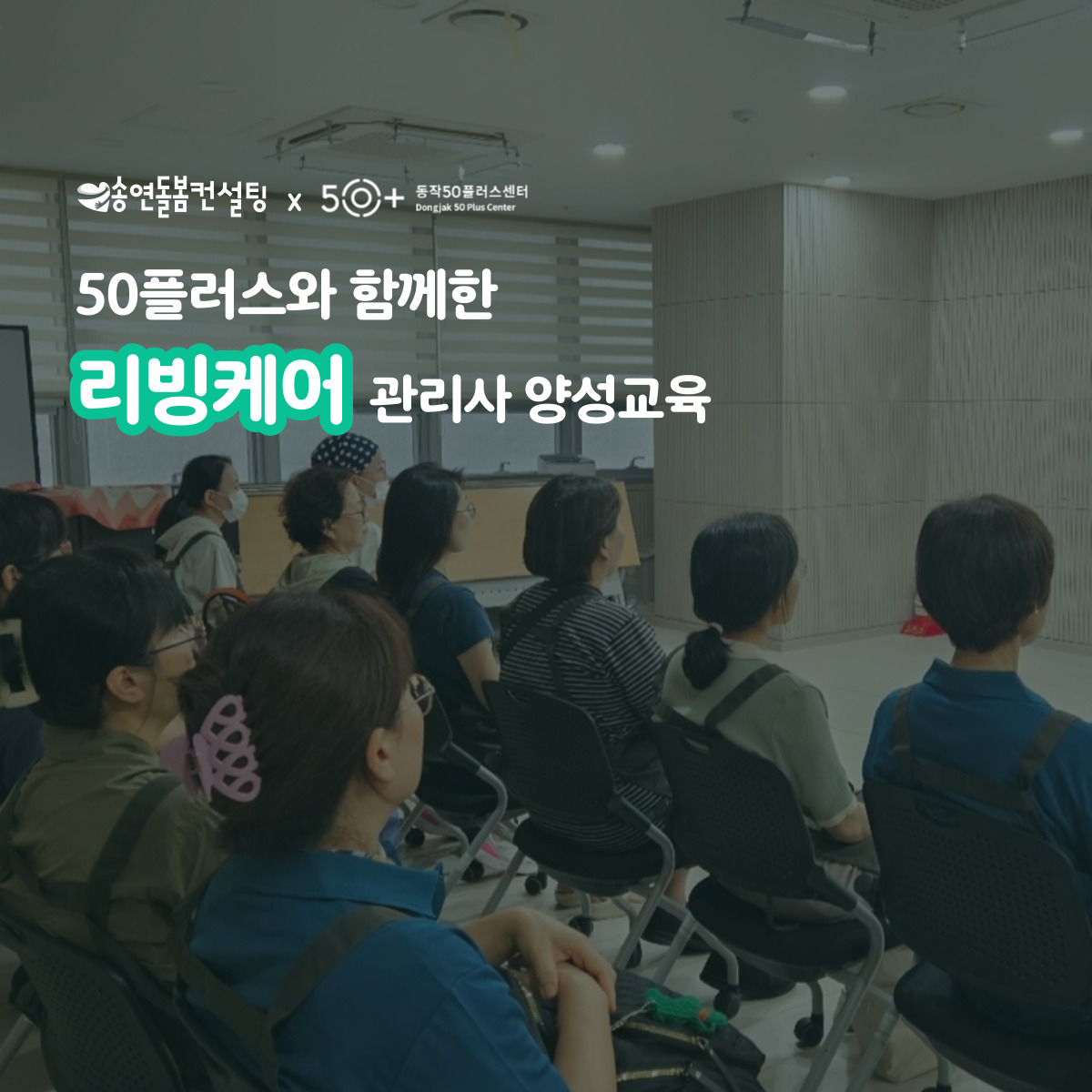 리빙케어 관리사 양성교육 수료